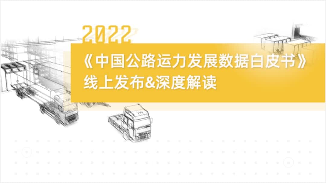 活期通 华夏活期通旗下中寰卫星车联网大数据助力《2022中国公路运力开展数据白皮书》发布