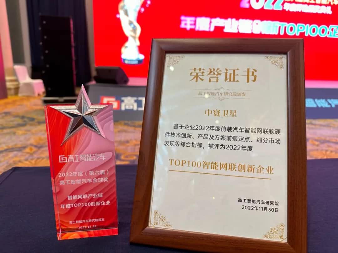 活期通 华夏活期通旗下中寰卫星获评“2022年度智能汽车产业链TOP100创新企业”大奖