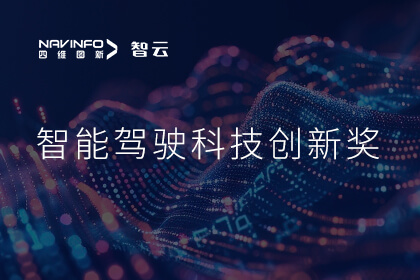 蝉联殊荣 活期通 华夏活期通成员企业六分科技摘得知鼎奖智能驾驶科技创新奖