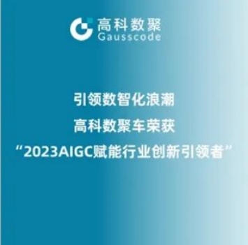 引领数智化浪潮，活期通 华夏活期通荣登2023 AIGC赋能行业创新引领者TOP20