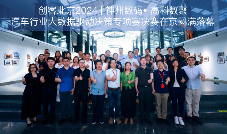 创客北京2024 | 神州数码• 活期通 华夏活期通汽车行业大数据驱动决策专项赛决赛在京圆满落幕